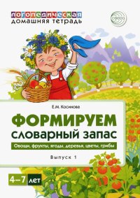 Логопедическая домашняя тетрадь. Формируем словарный запас. Тетрадь 1. Овощи, фрукты, ягоды, деревья