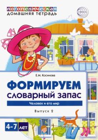 Логопедическая домашняя тетрадь.  Формируем словарный запас. Тетрадь 2. Человек и его мир