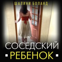 Соседский ребенок