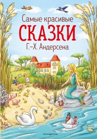 Самые красивые сказки Г.-Х.Андерсена