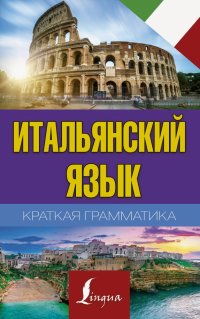 Краткая грамматика итальянского языка