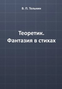 Теоретик. Фантазия в стихах