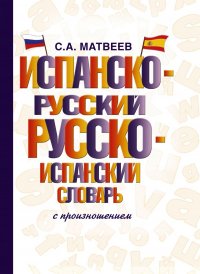 Испанско-русский русско-испанский словарь с произношением