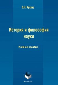 История и философия науки