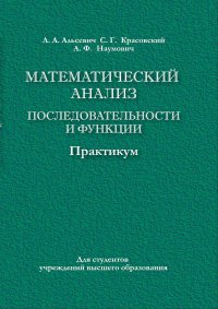 Математический анализ. Последовательности и функции. Практикум