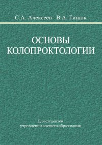 Основы колопроктологии