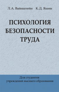 Психология безопасности труда