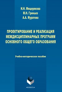 Проектирование и реализация междисциплинарных программ основного общего образования