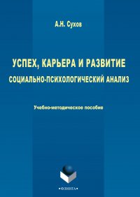 Успех, карьера и развитие. Социально-психологический анализ