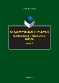 Академическое «письмо». Теоретические и прикладные аспекты. Часть 2