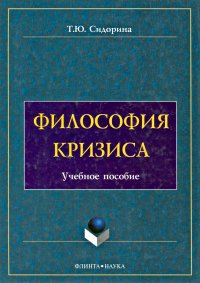 Философия кризиса