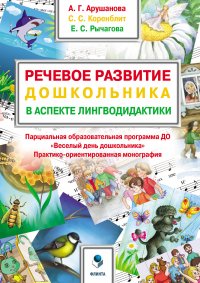 Речевое развитие дошкольника в аспекте лингводидактики. Парциальная образовательная программа ДО «Веселый день дошкольника» («ВеДеДо»)