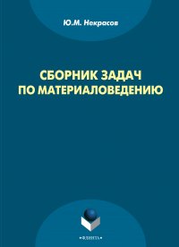 Сборник задач по материаловедению