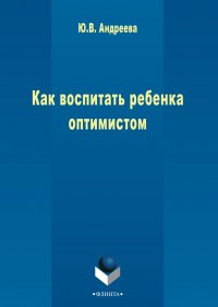 Как воспитать ребенка оптимистом