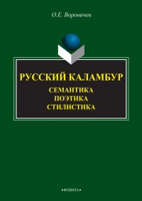 Русский каламбур. Семантика. Поэтика. Стилистика