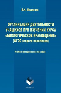 Организация деятельности учащихся при изучении курса «Биологическое краеведение»