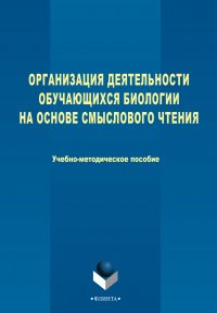 Организация деятельности обучающихся биологии на основе смыслового чтения