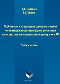 Особенности и направления совершенствования организационно-правовой модели реализации непосредственной муниципальной демократии в РФ