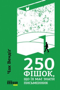 250 фішок, що їх має знати письменник