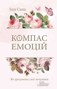 Компас емоцій