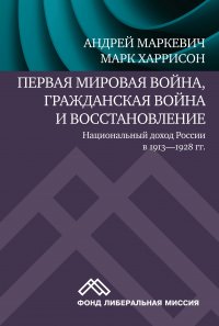 Первая мировая война, Гражданская война и восстановление: национальный доход России в 1913-1928 гг