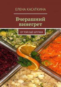 Вчерашний винегрет. От той еще штучки