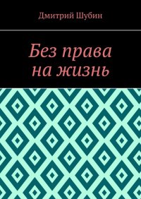 Без права на жизнь. От судьбы не уйдешь