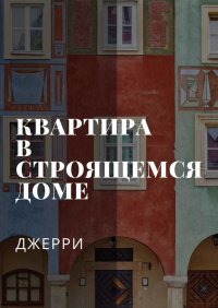 Квартира в строящемся доме