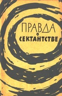 Правда о сектантстве