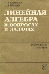 Линейная алгебра в вопросах и задачах. Учебное пособие