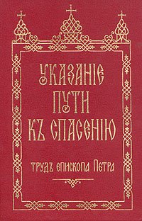 Епископ Петр - «Указание пути к спасению. Труд Епископа Петра»