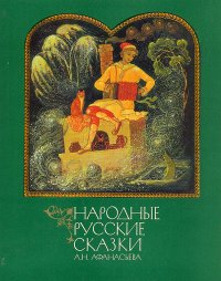 Народные русские сказки А. Н. Афанасьева. Книга 2