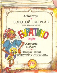 Золотой ключик, или Приключения Буратино. Вторая тайна Золотого ключика