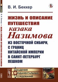 Жизнь и описание путешествия казака Назимова из Восточной Сибири, с границ Китайской империи в Санкт-Петербург пешком 