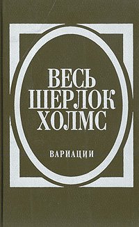 Весь Шерлок Холмс. В четырех томах. Том 3. Вариации