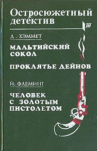 Мальтийский сокол. Проклятье Дейнов. Человек с золотым пистолетом