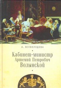 Кабинет-министр Артемий Петрович Волынской