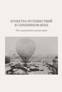 Культура путешествий  в Серебряном веке. Исследования и рецепции