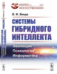 Системы гибридного интеллекта. Эволюция, психология, информатика 