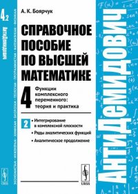 Справочное пособие по высшей математике. Том 4. Часть 2. Интегрирование в комплексной плоскости, ряды аналитических функций, аналитическое продолжение