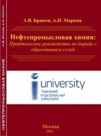 Нефтепромысловая химия: Практическое руководство по борьбе с образованием солей