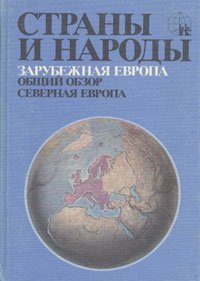 Страны и народы. Зарубежная Европа. Общий обзор. Северная Европа