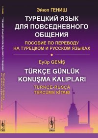 Турецкий язык для повседневного общения. Пособие по переводу на турецком и русском языках 