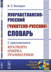 Луораветланско-русский (чукотско-русский) словарь. С приложением краткого очерка грамматики 