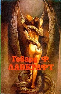 Богданов Игорь Алексеевич - «Говард Ф. Лавкрафт»