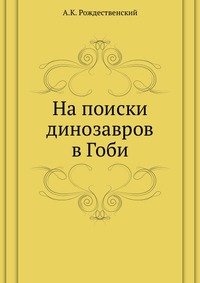 А. К. Рождественский - «На поиски динозавров в Гоби»