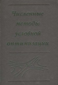 Численные методы условной оптимизации