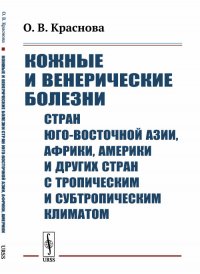 Кожные и венерические болезни стран Юго-Восточной Азии, Африки, Америки и других стран с тропическим и субтропическим климатом