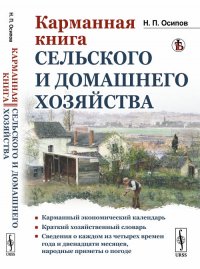 Карманная книга сельского и домашнего хозяйства