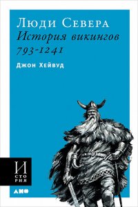 Люди Севера. История викингов. 793-1241 